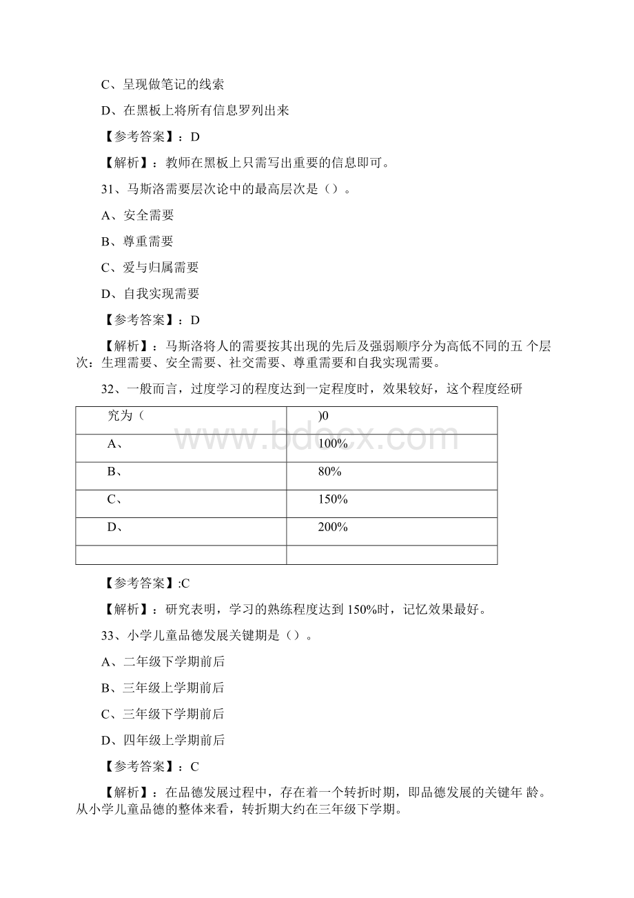 教师资格考试考试《小学教育心理学》期末检测卷附答案及解析.docx_第2页