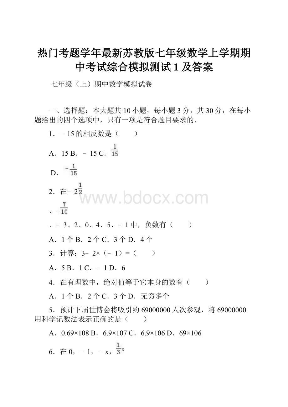 热门考题学年最新苏教版七年级数学上学期期中考试综合模拟测试1及答案.docx