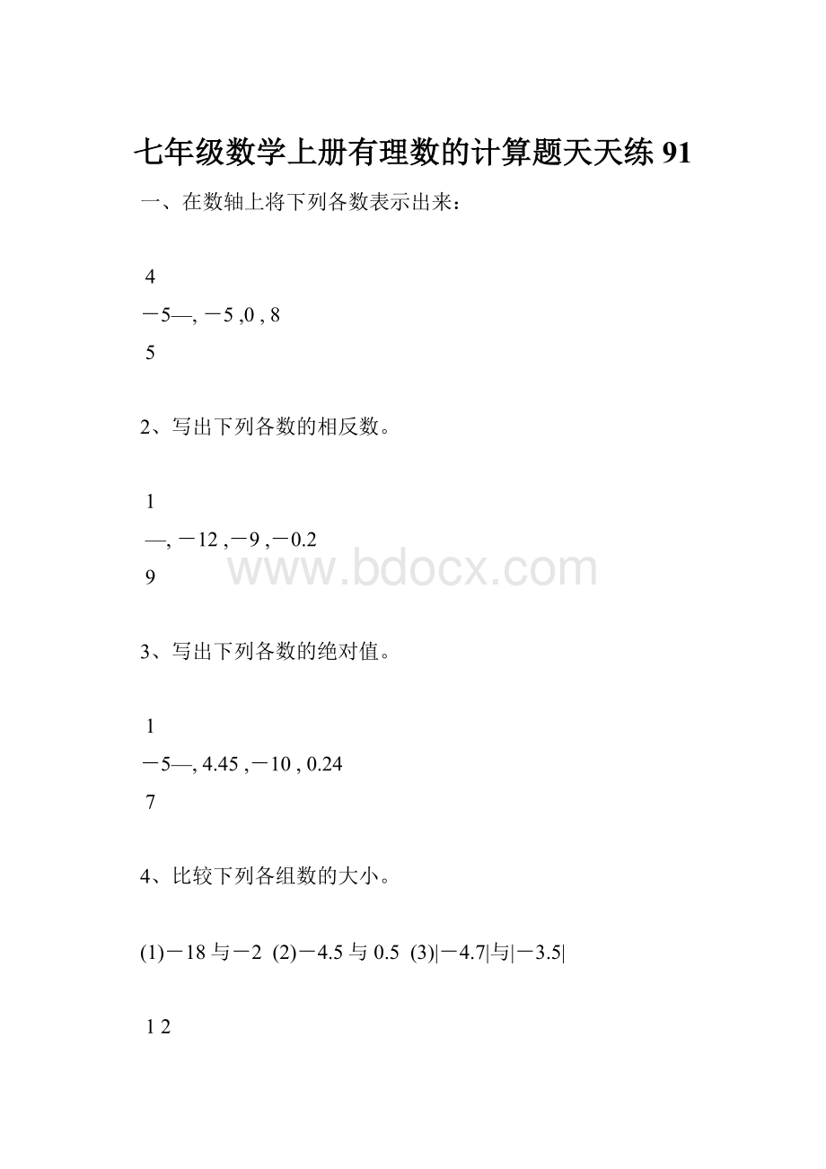 七年级数学上册有理数的计算题天天练91.docx_第1页