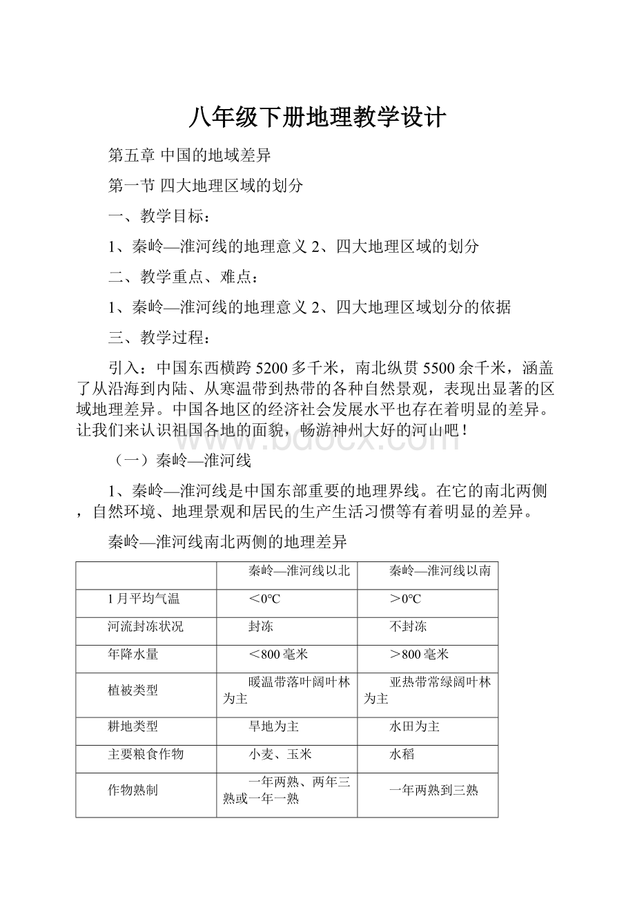 八年级下册地理教学设计.docx_第1页