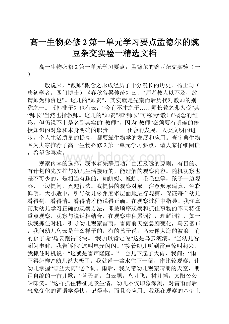 高一生物必修2第一单元学习要点孟德尔的豌豆杂交实验一精选文档.docx