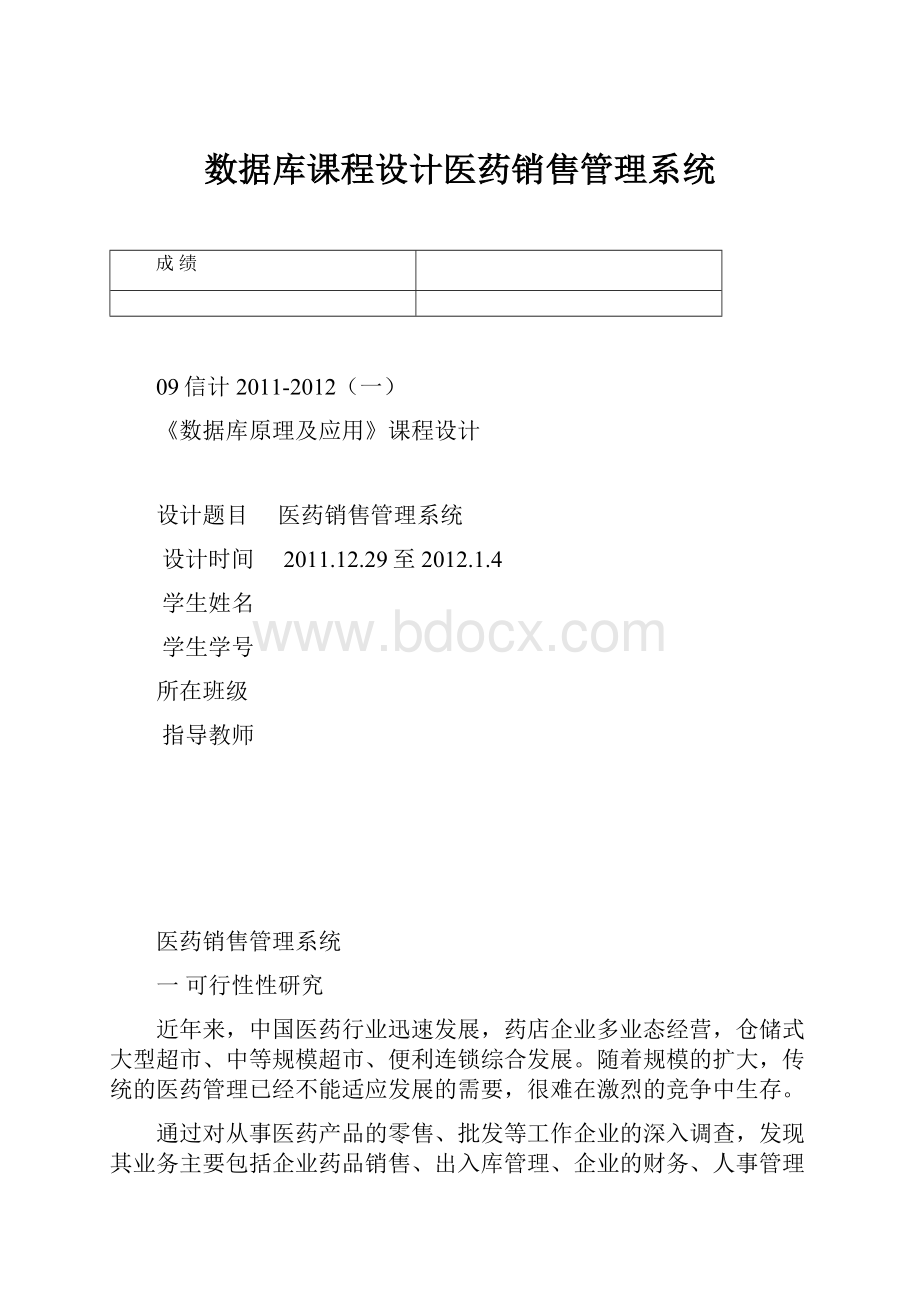 数据库课程设计医药销售管理系统.docx_第1页