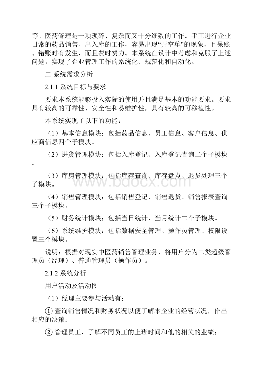 数据库课程设计医药销售管理系统.docx_第2页