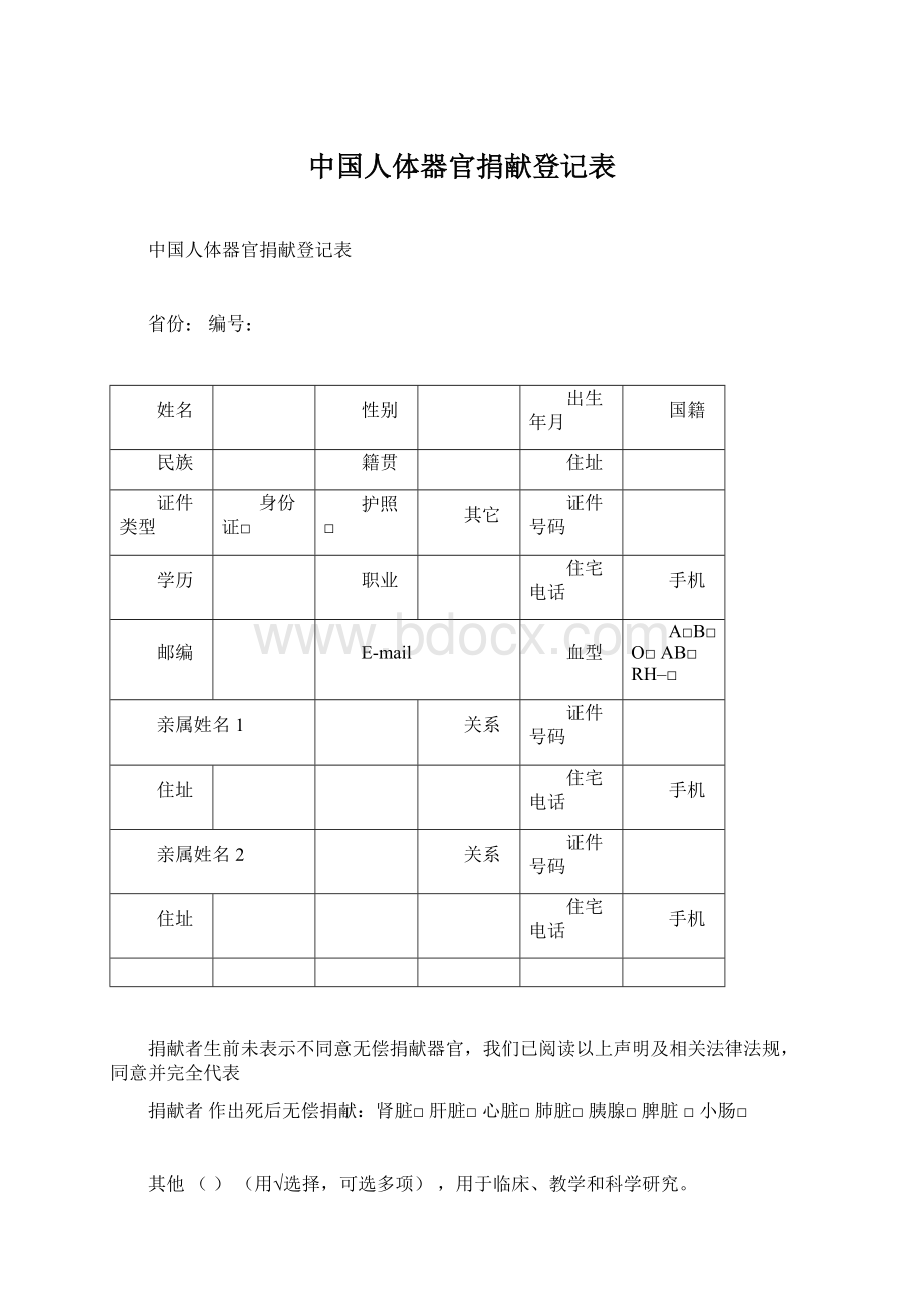 中国人体器官捐献登记表.docx