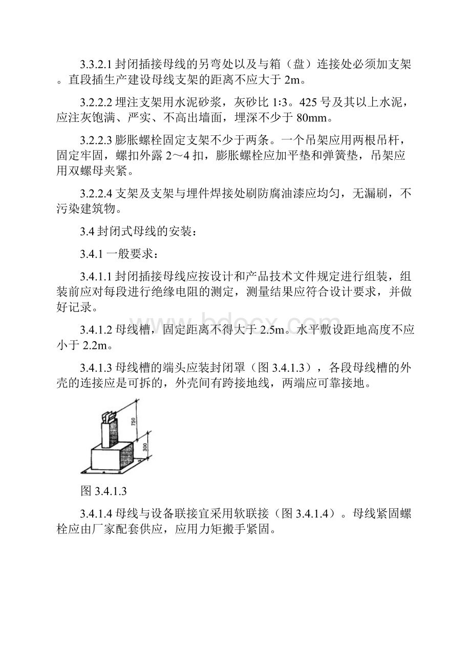 封闭插接母线安装施工工艺标准.docx_第3页