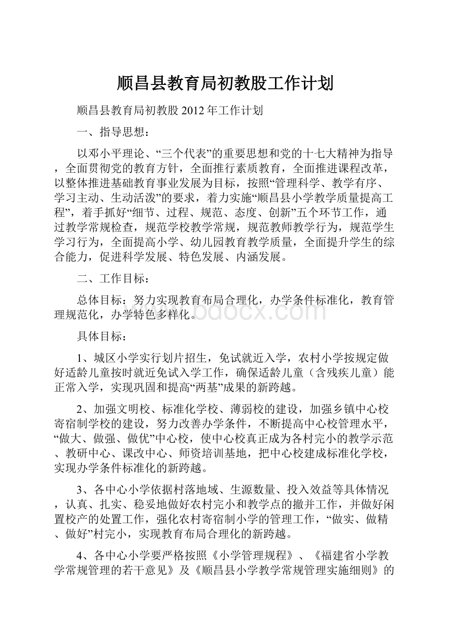 顺昌县教育局初教股工作计划.docx