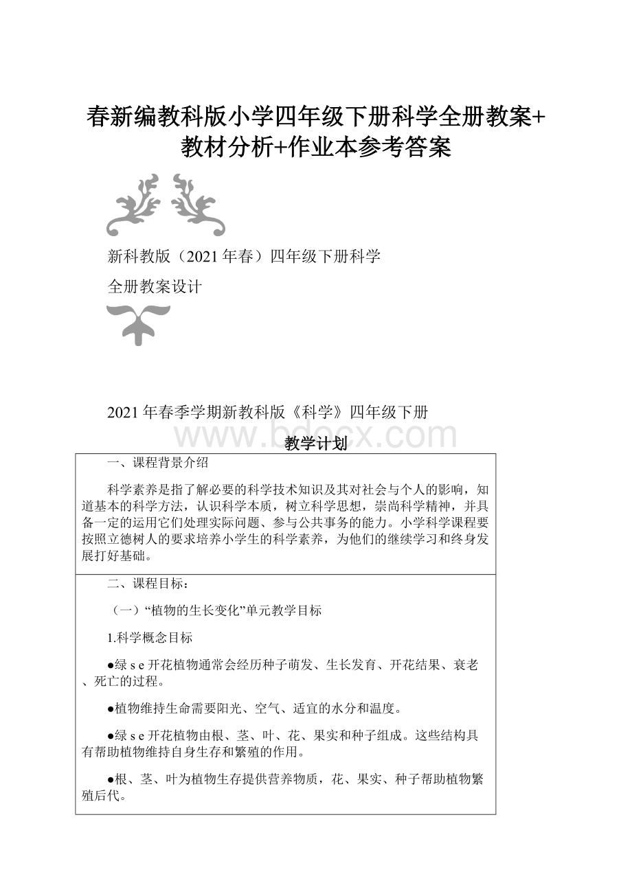 春新编教科版小学四年级下册科学全册教案+教材分析+作业本参考答案.docx_第1页