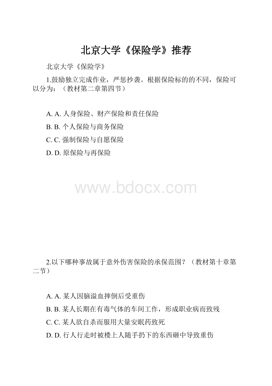 北京大学《保险学》推荐.docx_第1页