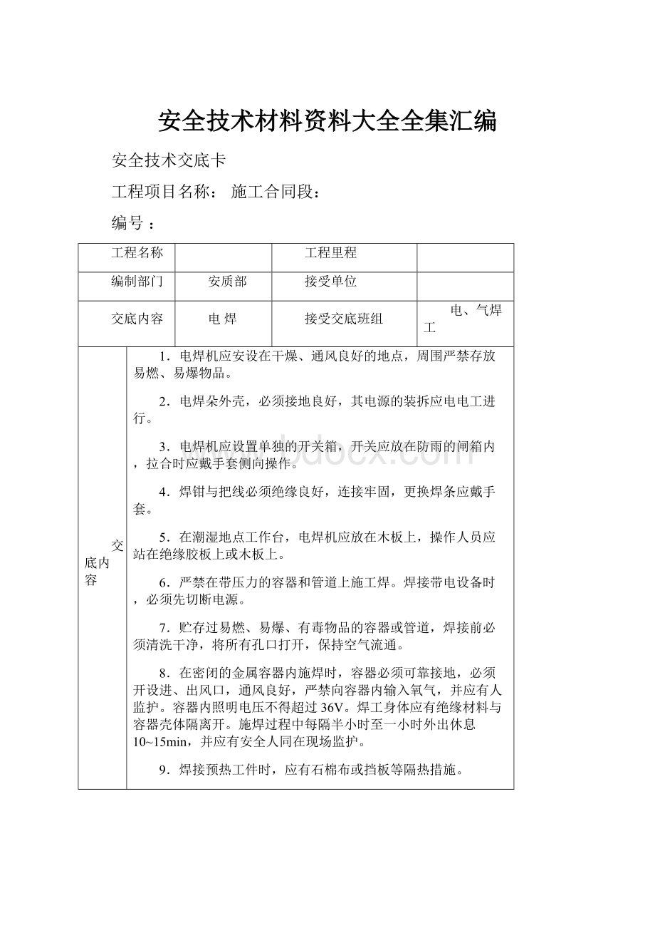 安全技术材料资料大全全集汇编.docx