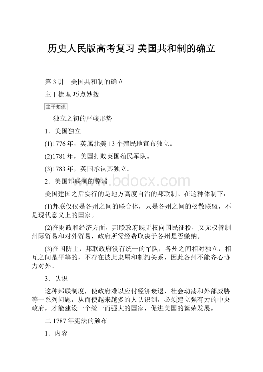 历史人民版高考复习美国共和制的确立.docx_第1页