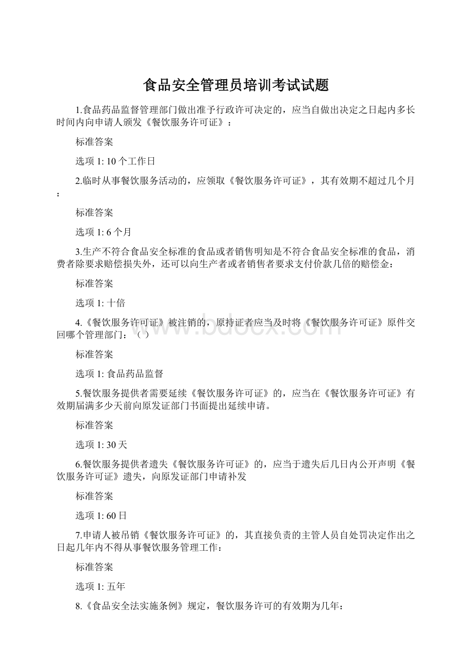 食品安全管理员培训考试试题.docx