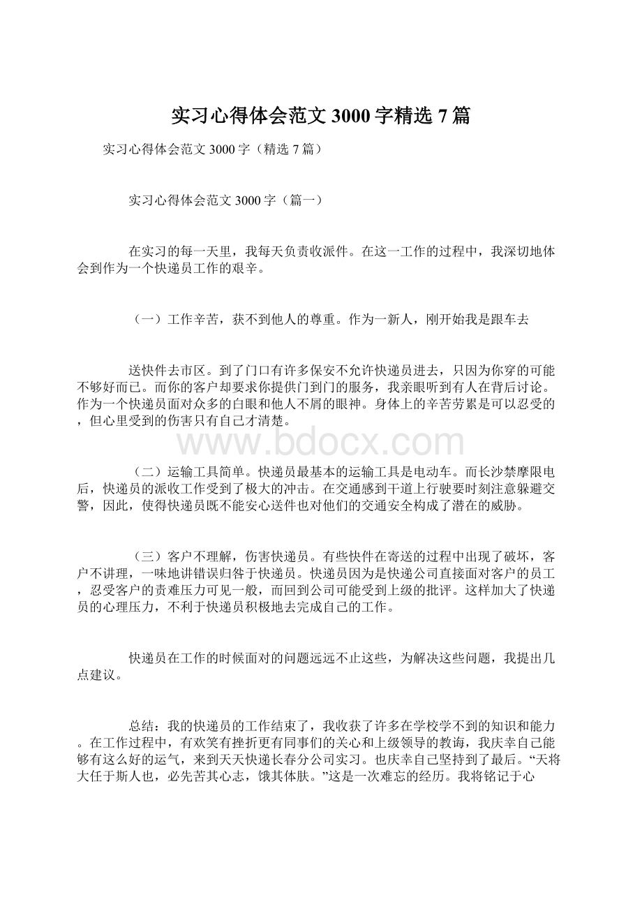 实习心得体会范文3000字精选7篇.docx_第1页