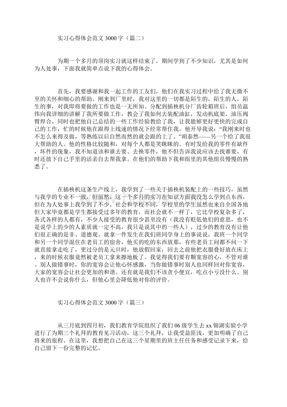 实习心得体会范文3000字精选7篇.docx_第2页