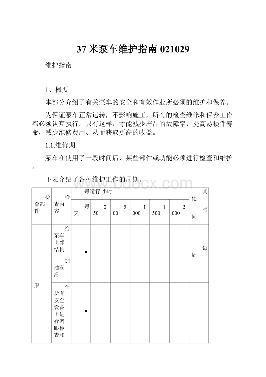 37米泵车维护指南021029.docx