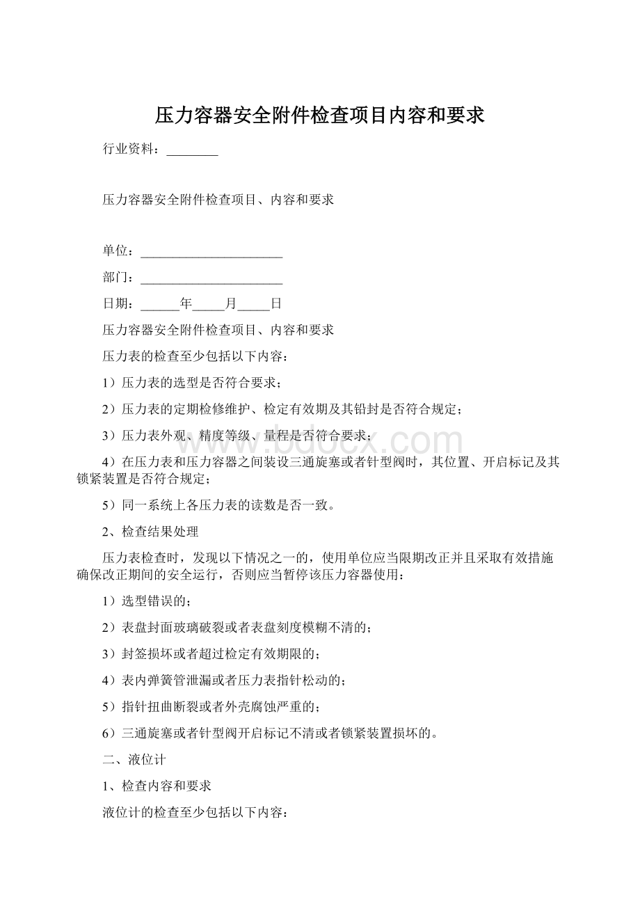 压力容器安全附件检查项目内容和要求.docx_第1页