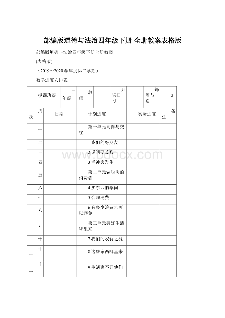 部编版道德与法治四年级下册 全册教案表格版.docx_第1页