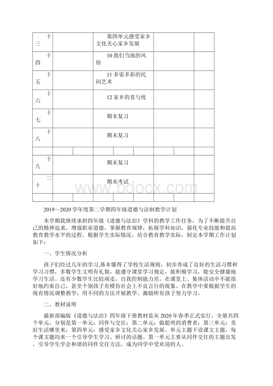 部编版道德与法治四年级下册 全册教案表格版.docx_第2页