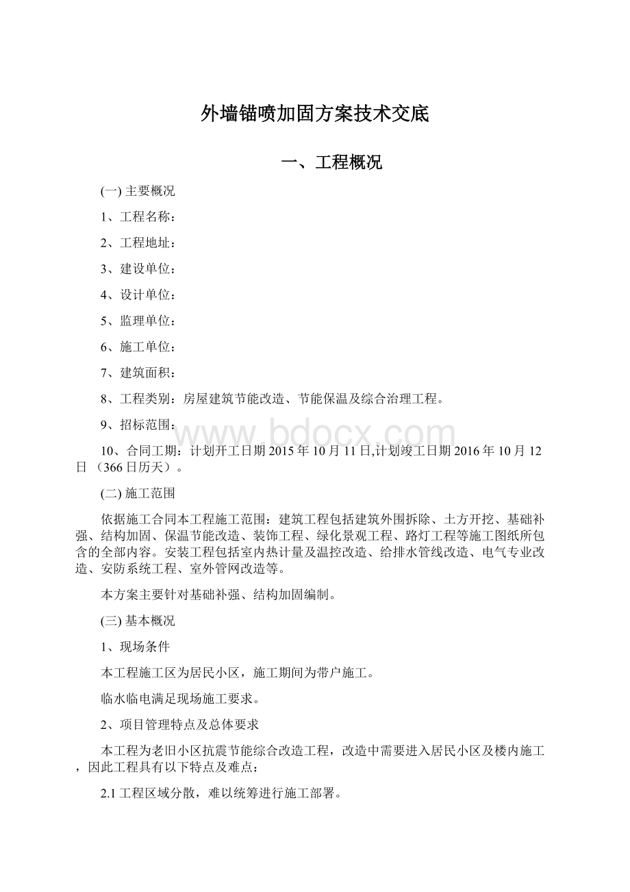 外墙锚喷加固方案技术交底.docx_第1页