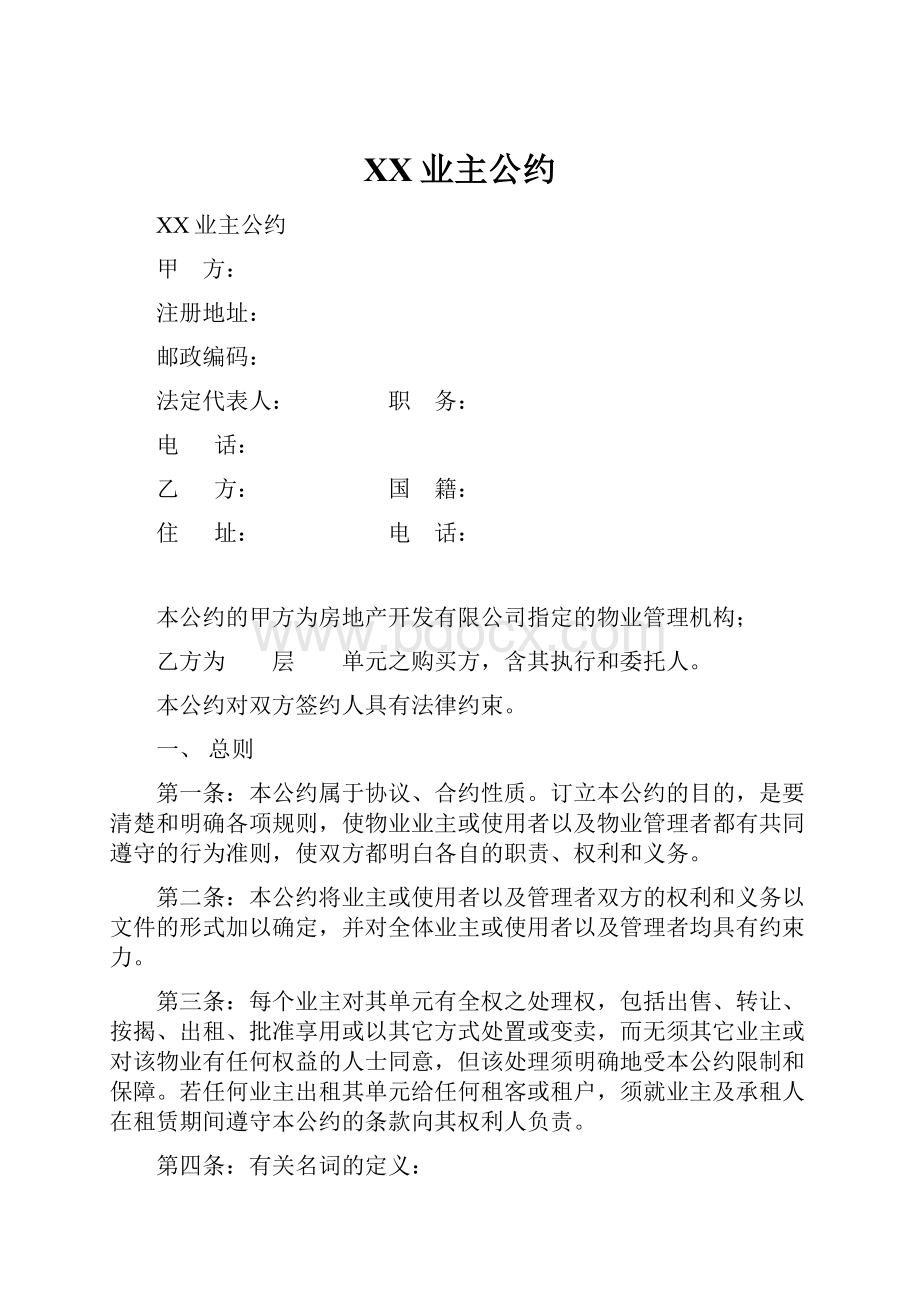 XX业主公约.docx_第1页