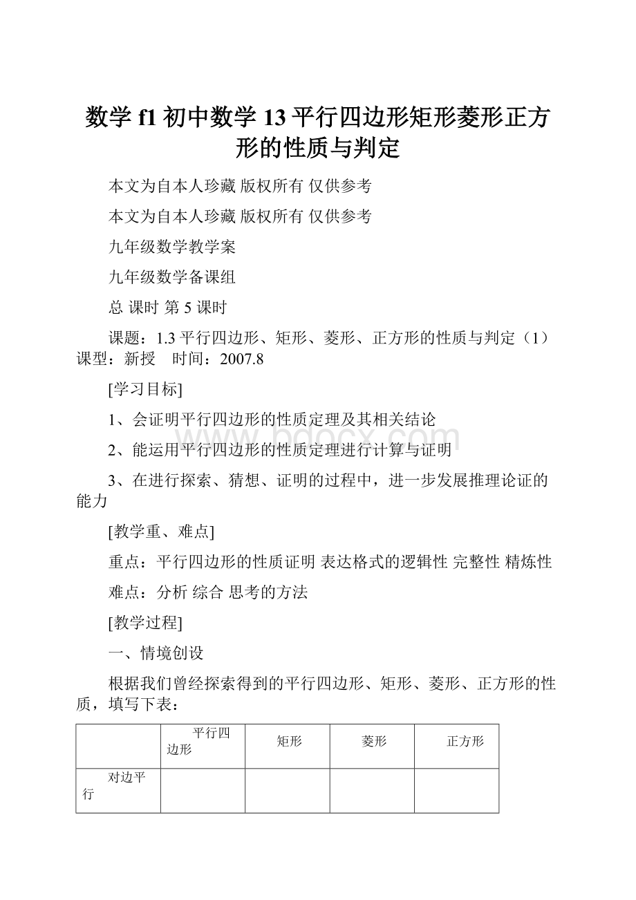 数学f1初中数学13平行四边形矩形菱形正方形的性质与判定.docx