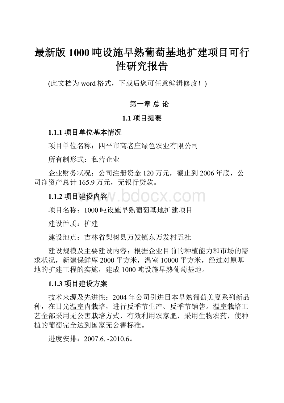 最新版1000吨设施早熟葡萄基地扩建项目可行性研究报告.docx_第1页