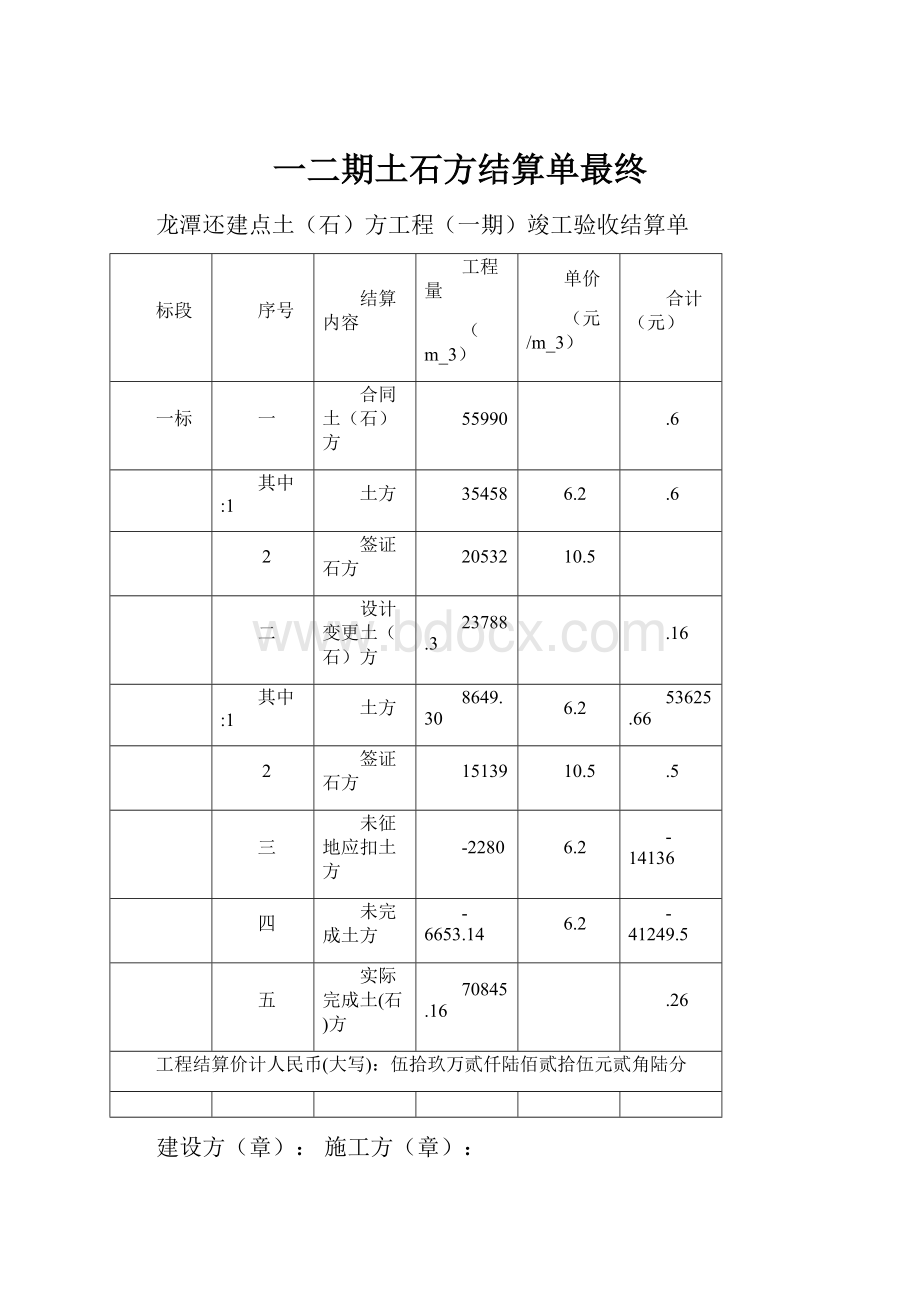 一二期土石方结算单最终.docx