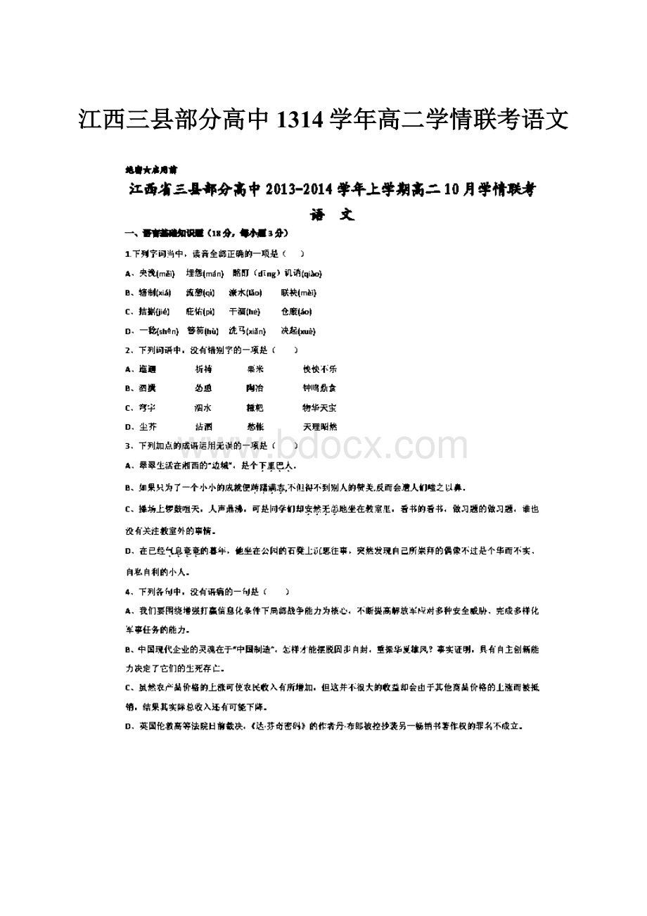 江西三县部分高中1314学年高二学情联考语文.docx_第1页