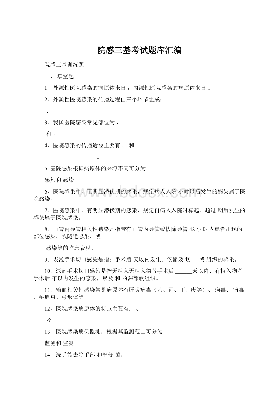 院感三基考试题库汇编.docx_第1页