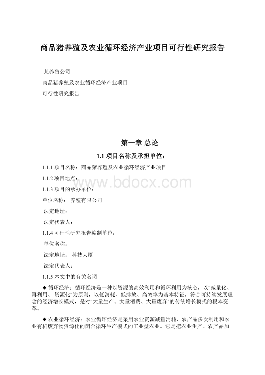 商品猪养殖及农业循环经济产业项目可行性研究报告.docx