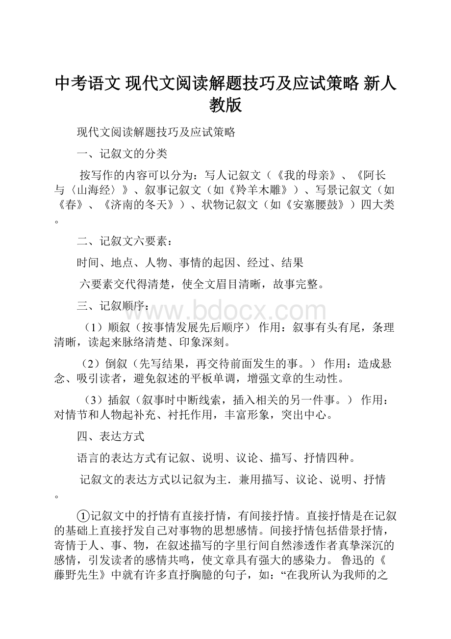 中考语文 现代文阅读解题技巧及应试策略 新人教版.docx