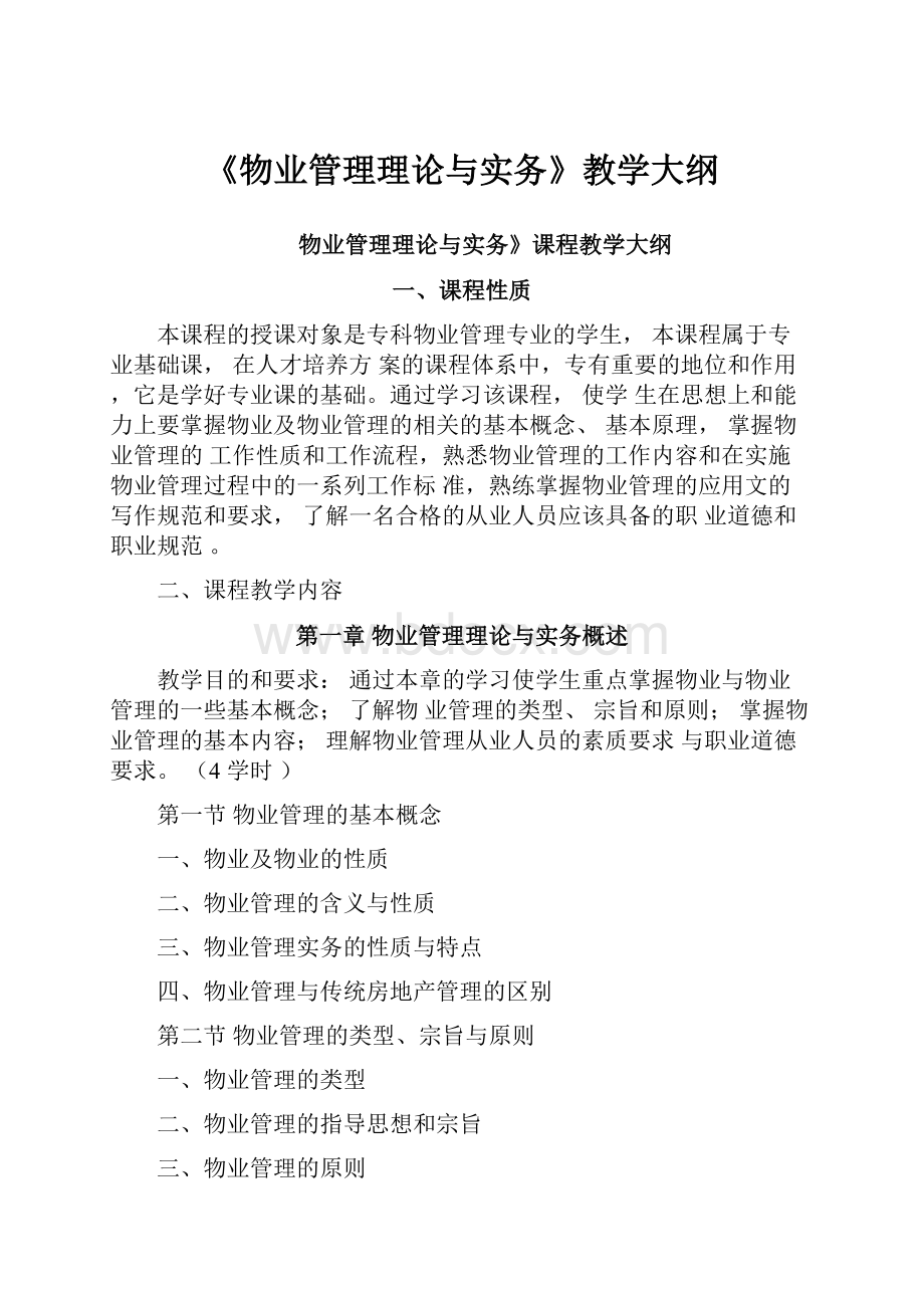 《物业管理理论与实务》教学大纲.docx_第1页