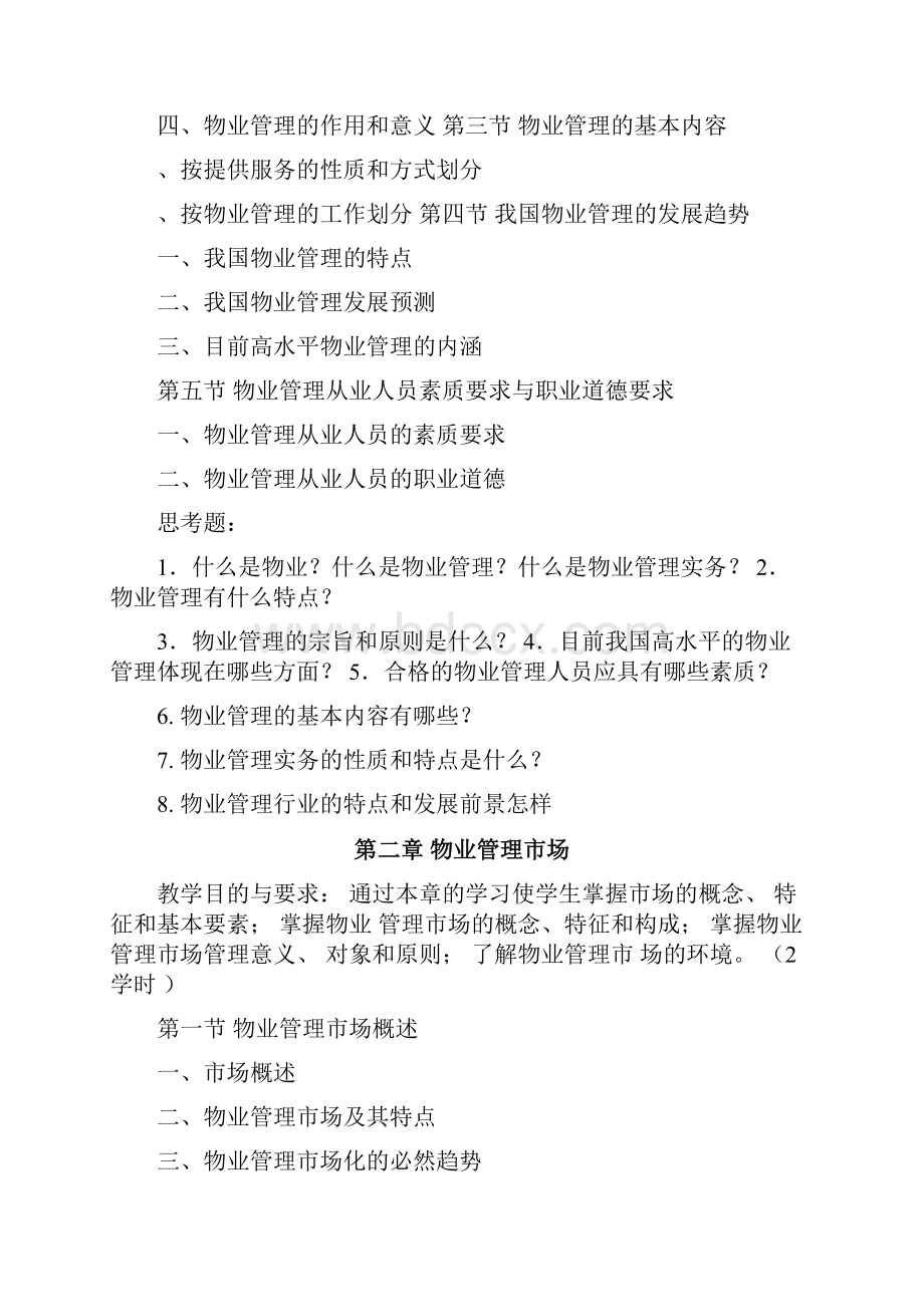 《物业管理理论与实务》教学大纲.docx_第2页