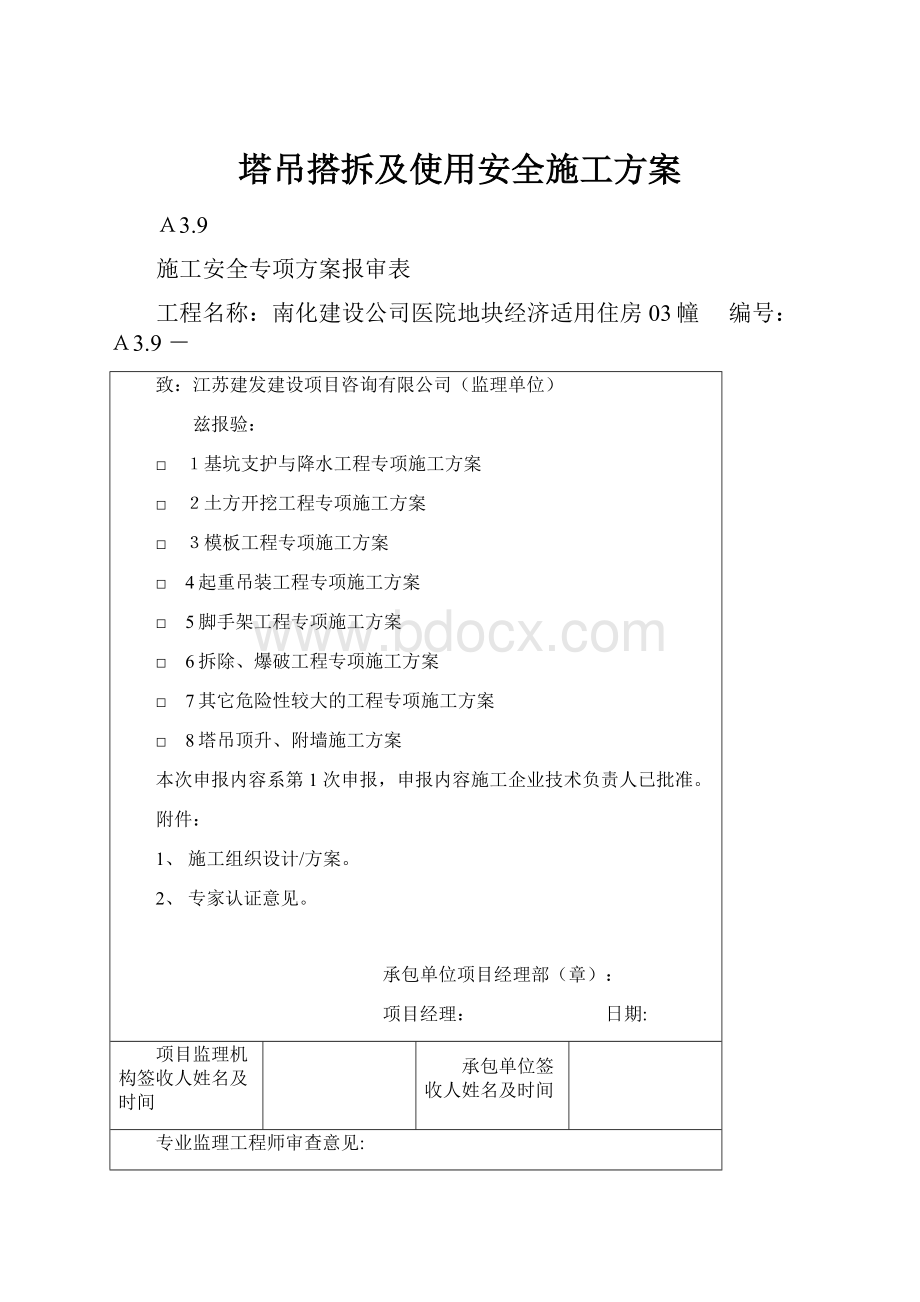 塔吊搭拆及使用安全施工方案.docx_第1页