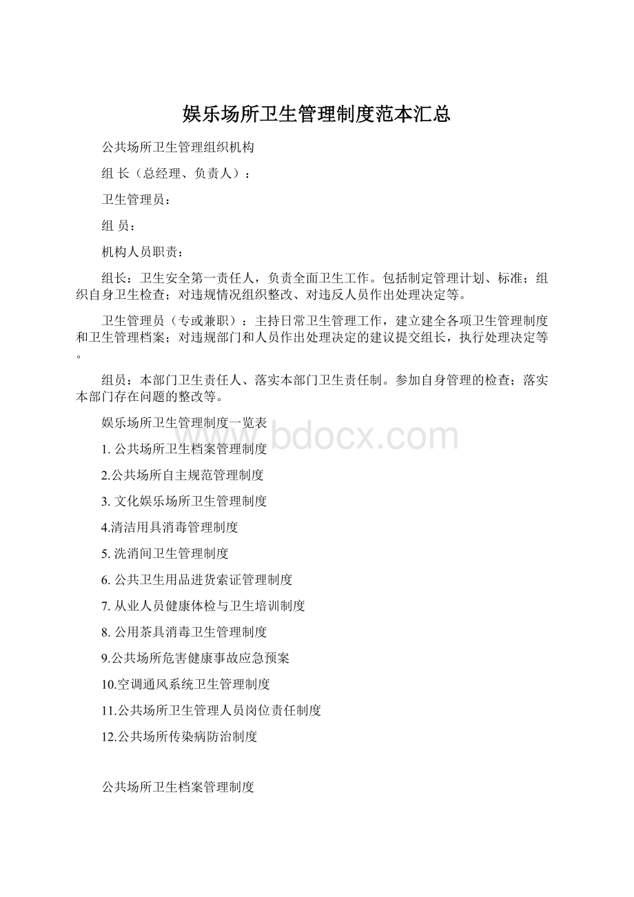 娱乐场所卫生管理制度范本汇总.docx_第1页