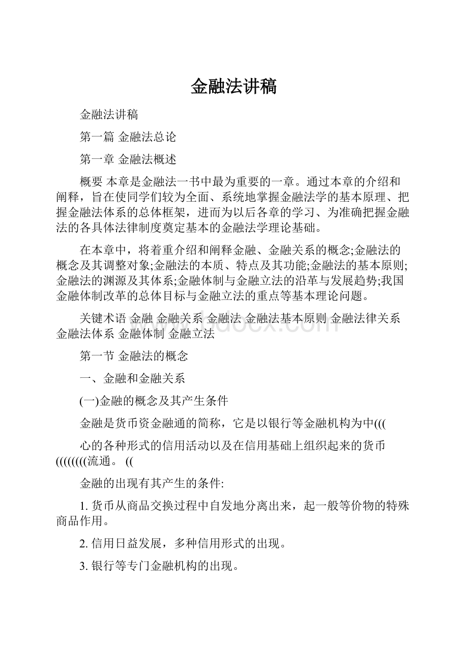 金融法讲稿.docx_第1页