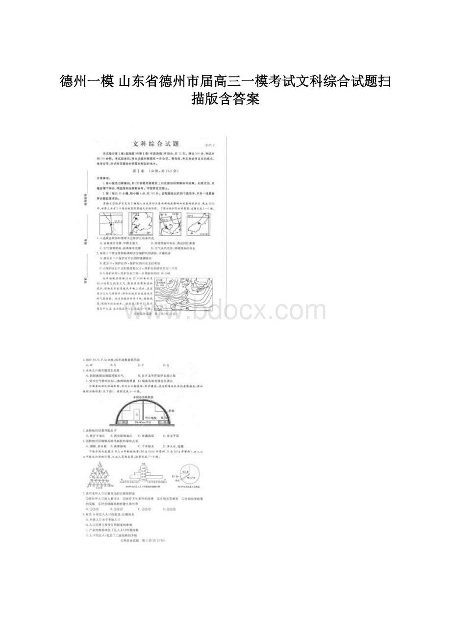 德州一模 山东省德州市届高三一模考试文科综合试题扫描版含答案.docx