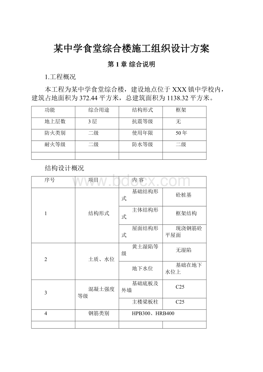 某中学食堂综合楼施工组织设计方案.docx_第1页