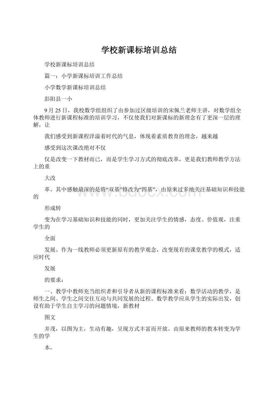 学校新课标培训总结.docx