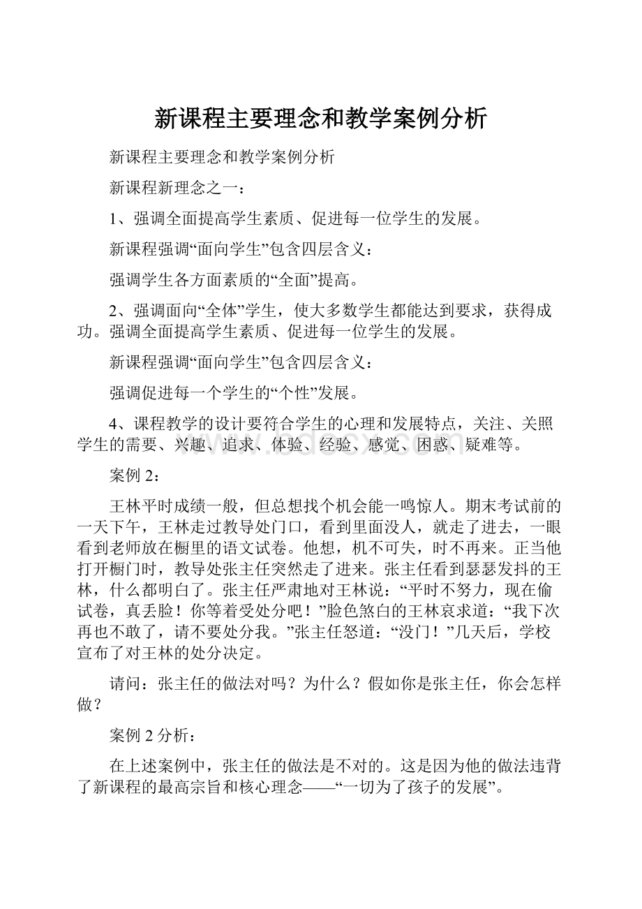 新课程主要理念和教学案例分析.docx_第1页