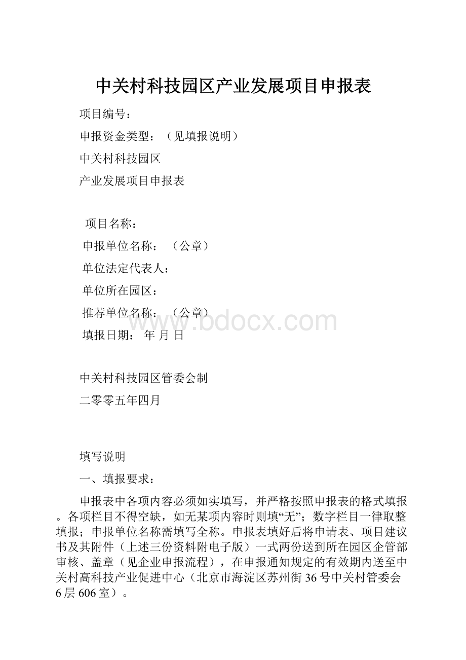 中关村科技园区产业发展项目申报表.docx_第1页