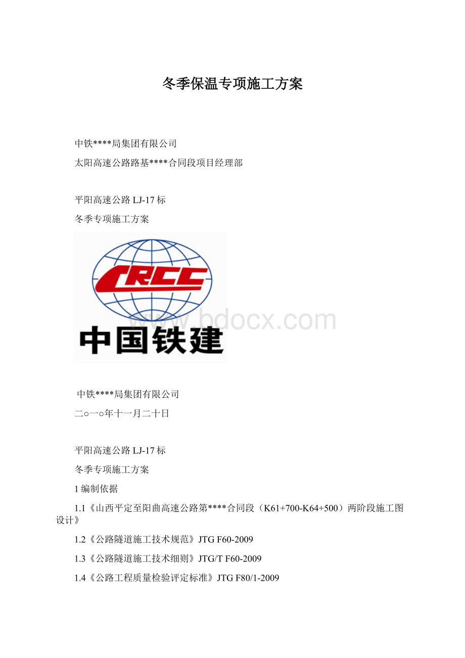 冬季保温专项施工方案.docx_第1页