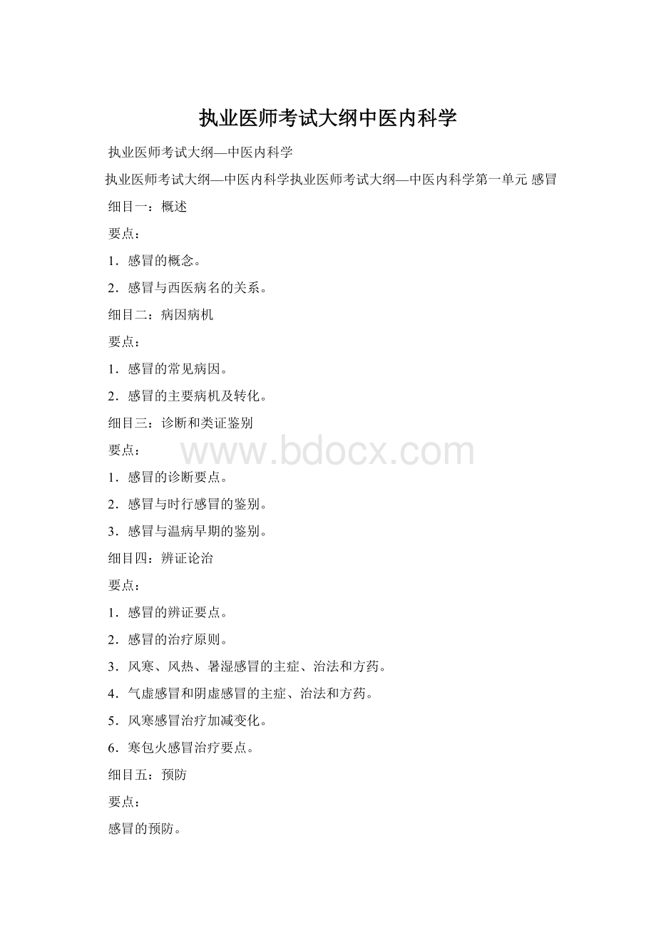 执业医师考试大纲中医内科学.docx_第1页