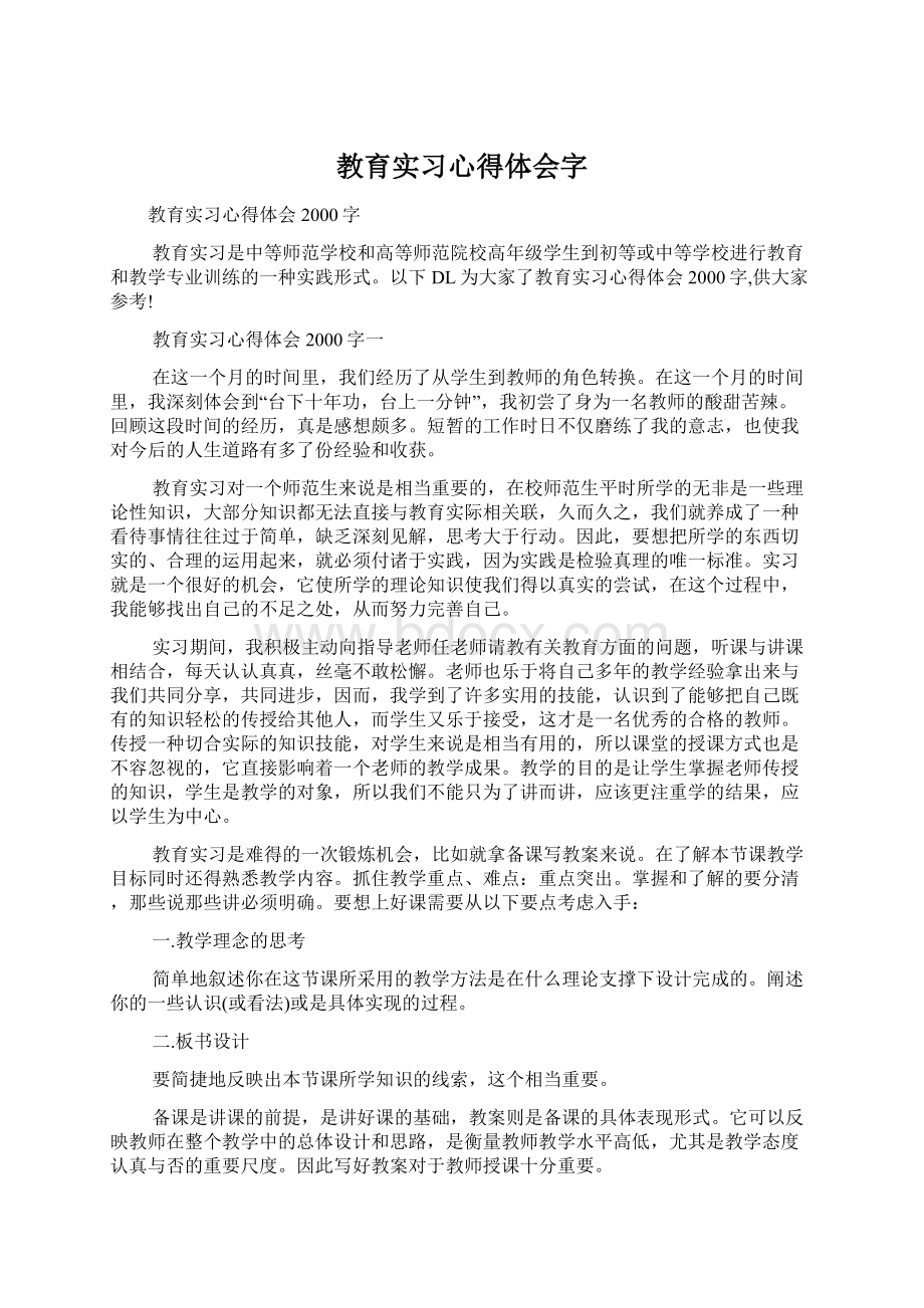 教育实习心得体会字.docx_第1页