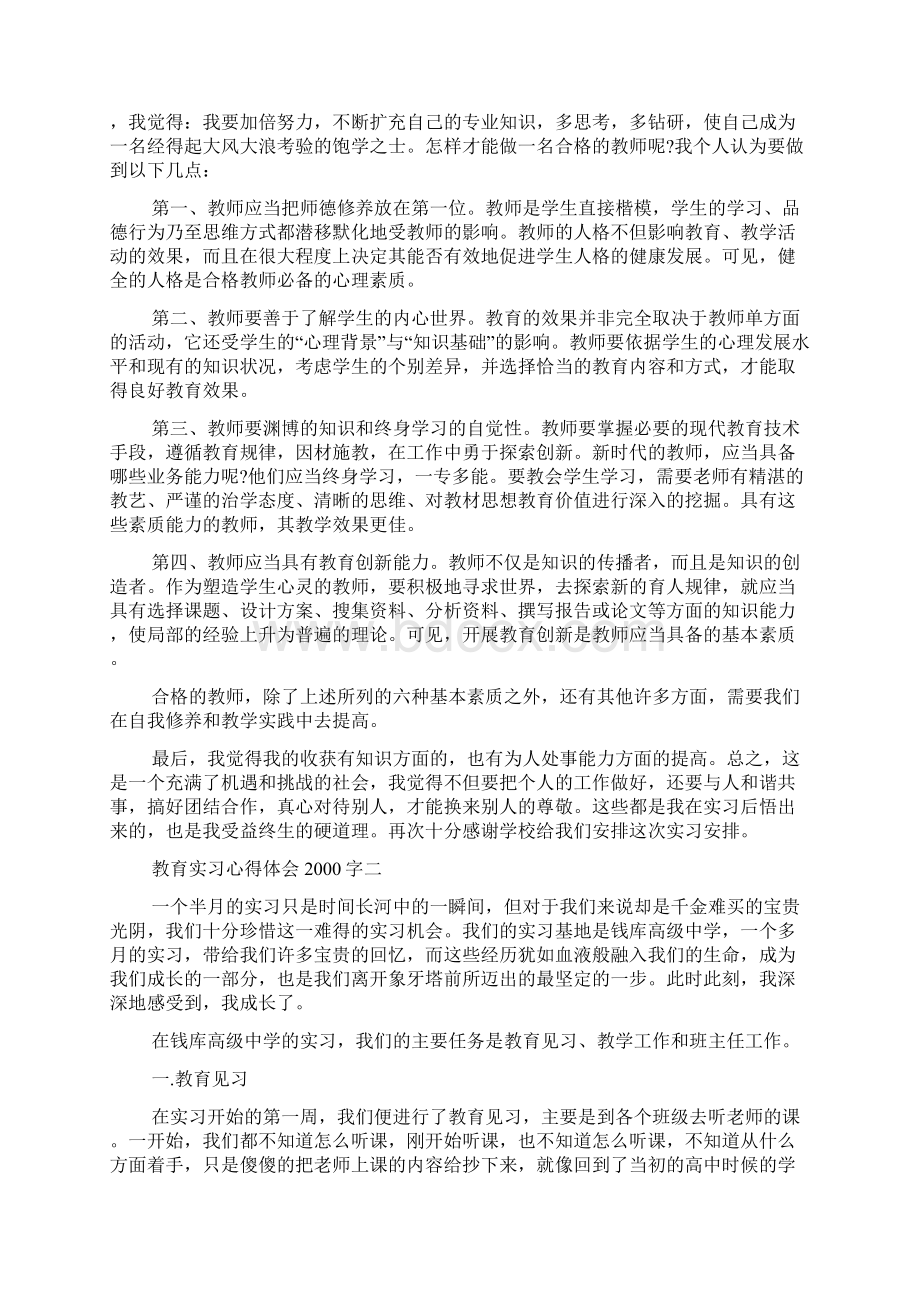 教育实习心得体会字.docx_第3页