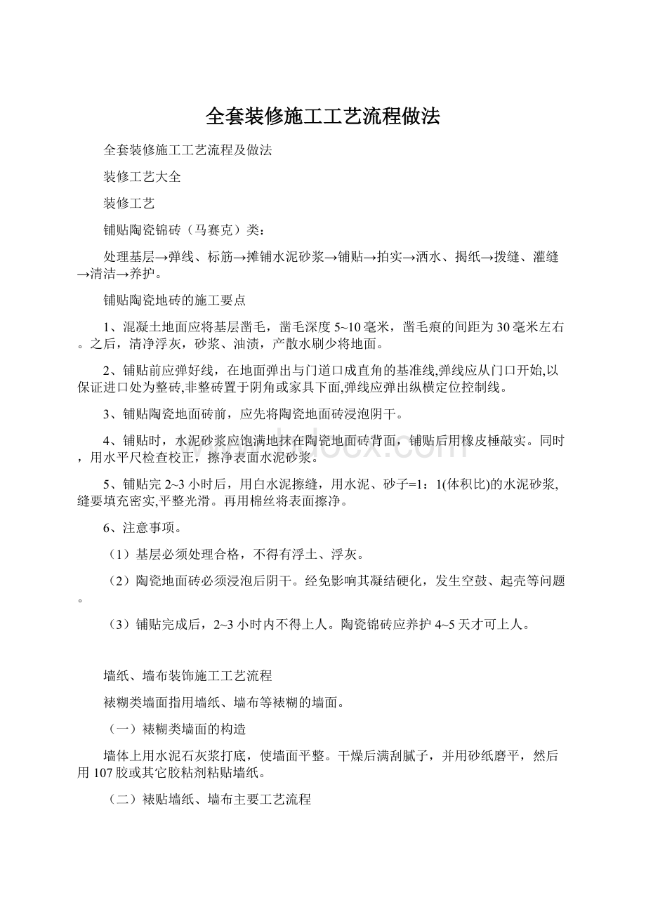 全套装修施工工艺流程做法.docx_第1页