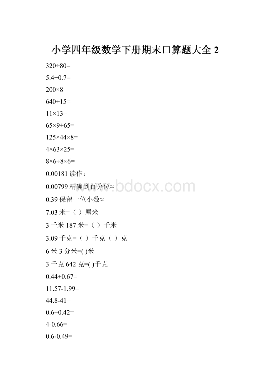 小学四年级数学下册期末口算题大全2.docx