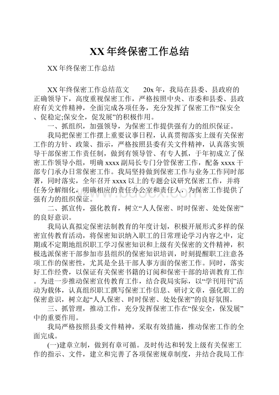 XX年终保密工作总结.docx