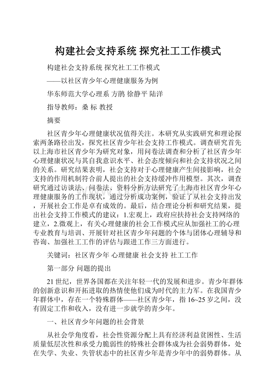 构建社会支持系统探究社工工作模式.docx_第1页