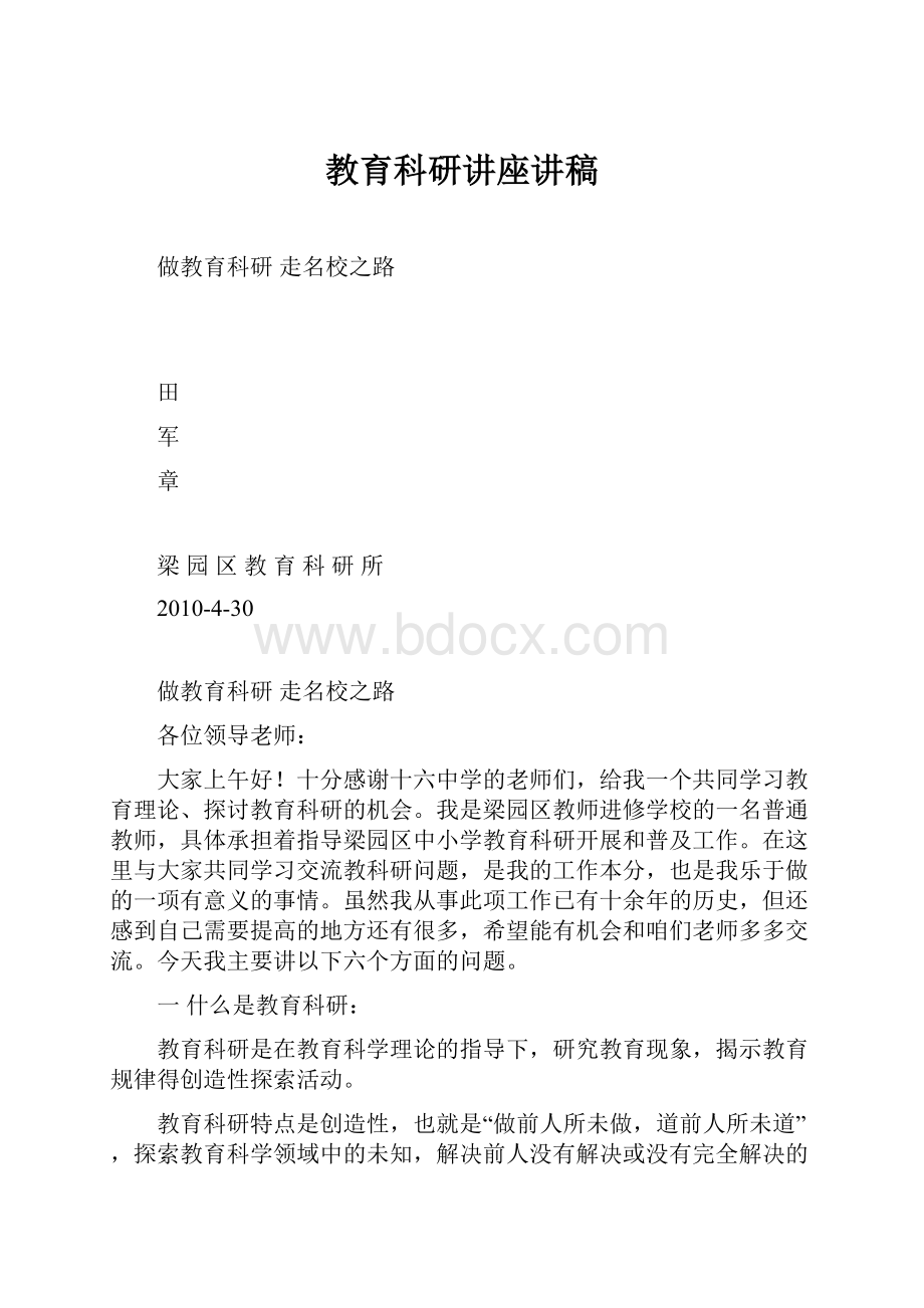 教育科研讲座讲稿.docx