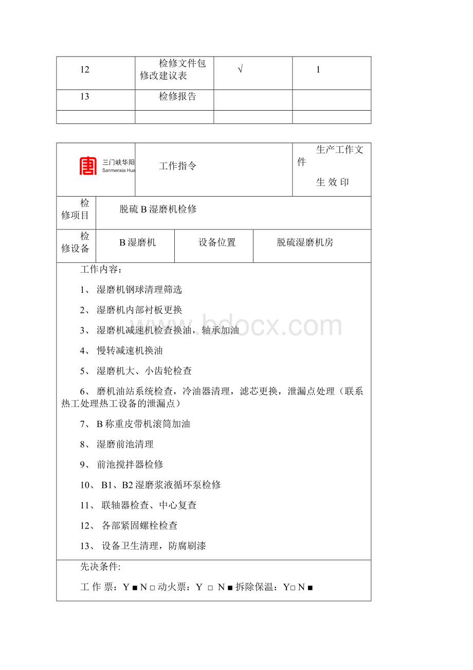 b湿磨机检修作业文件包.docx_第2页